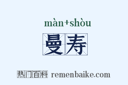 曼寿是什么意思的图片